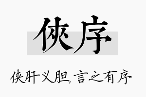 侠序名字的寓意及含义