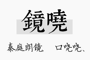 镜哓名字的寓意及含义