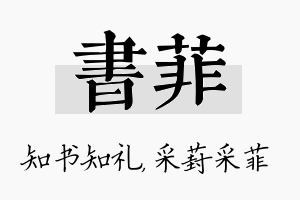 书菲名字的寓意及含义