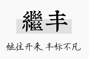 继丰名字的寓意及含义