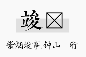 竣琀名字的寓意及含义