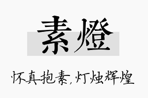 素灯名字的寓意及含义