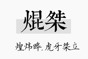 焜桀名字的寓意及含义