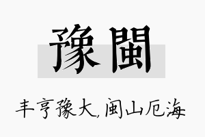 豫闽名字的寓意及含义