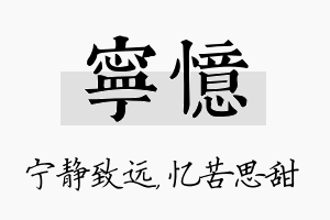 宁忆名字的寓意及含义