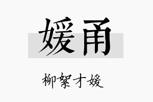 媛甬名字的寓意及含义