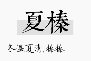 夏榛名字的寓意及含义