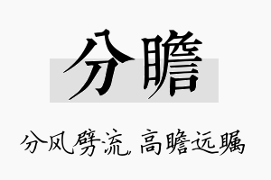 分瞻名字的寓意及含义