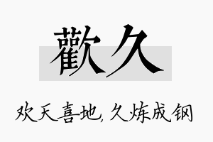 欢久名字的寓意及含义