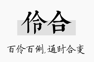 伶合名字的寓意及含义