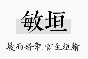 敏垣名字的寓意及含义