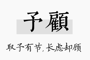 予顾名字的寓意及含义