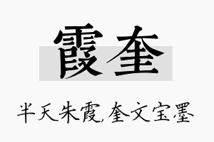 霞奎名字的寓意及含义