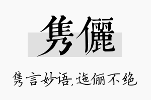 隽俪名字的寓意及含义