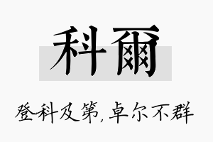 科尔名字的寓意及含义