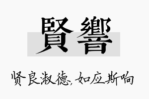 贤响名字的寓意及含义