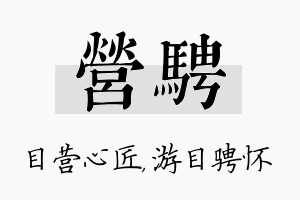 营骋名字的寓意及含义