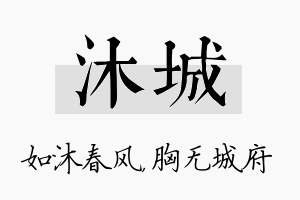 沐城名字的寓意及含义