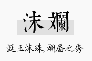 沫斓名字的寓意及含义