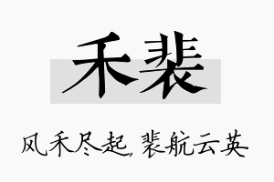 禾裴名字的寓意及含义