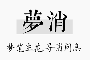 梦消名字的寓意及含义