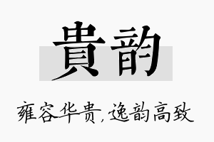 贵韵名字的寓意及含义