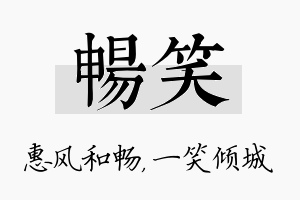 畅笑名字的寓意及含义