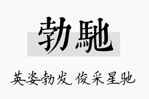 勃驰名字的寓意及含义