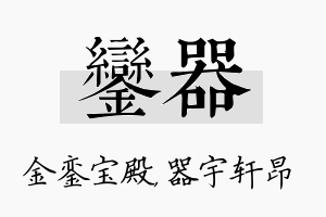 銮器名字的寓意及含义