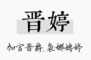 晋婷名字的寓意及含义