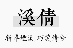 溪倩名字的寓意及含义