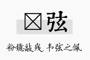 镱弦名字的寓意及含义