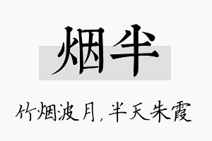 烟半名字的寓意及含义