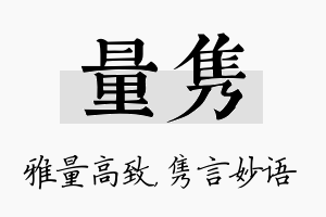 量隽名字的寓意及含义