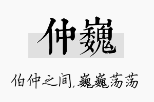 仲巍名字的寓意及含义