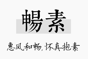 畅素名字的寓意及含义