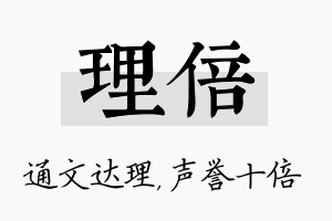 理倍名字的寓意及含义