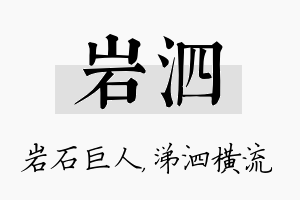 岩泗名字的寓意及含义