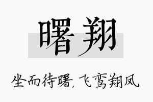 曙翔名字的寓意及含义