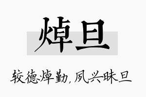 焯旦名字的寓意及含义