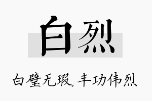 白烈名字的寓意及含义