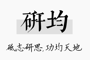 研均名字的寓意及含义