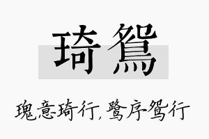 琦鸳名字的寓意及含义