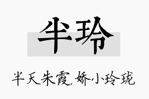 半玲名字的寓意及含义