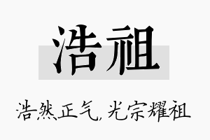 浩祖名字的寓意及含义