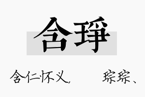 含琤名字的寓意及含义