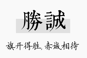 胜诚名字的寓意及含义