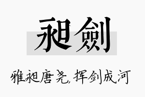 昶剑名字的寓意及含义