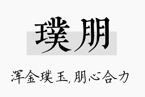 璞朋名字的寓意及含义