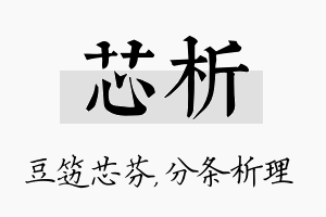 芯析名字的寓意及含义